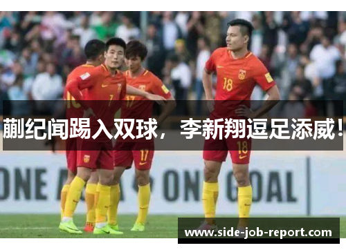 蒯纪闻踢入双球，李新翔逗足添威！