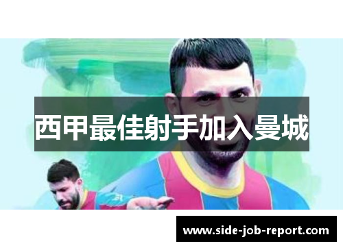 西甲最佳射手加入曼城