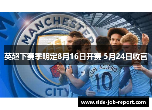 英超下赛季明定8月16日开赛 5月24日收官