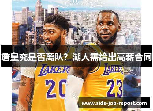 詹皇究是否离队？湖人需给出高薪合同