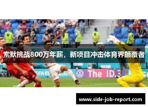 索默挑战800万年薪，新项目冲击体育界颠覆者