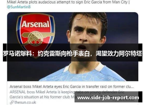 罗马诺爆料：约克雷斯向枪手表白，渴望效力阿尔特塔