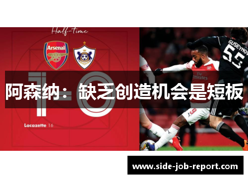阿森纳：缺乏创造机会是短板