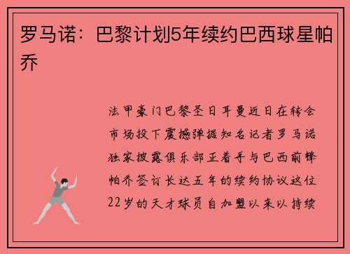 罗马诺：巴黎计划5年续约巴西球星帕乔