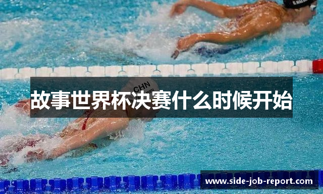 故事世界杯决赛什么时候开始