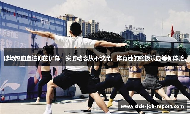 球场热血直达你的屏幕，实时动态从不缺席，体育迷的终极乐园等你体验。