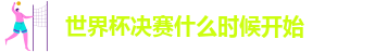 世界杯决赛什么时候开始
